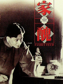 家丑,介绍海报