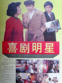 喜剧明星,介绍海报