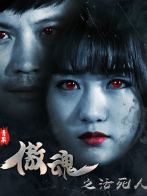 傲魂之活死人,介绍海报
