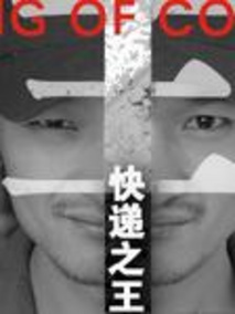 快递之王
