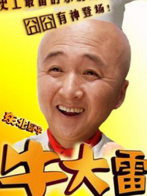 东北厨子牛大雷,介绍海报