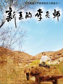 新来的李老师,介绍海报