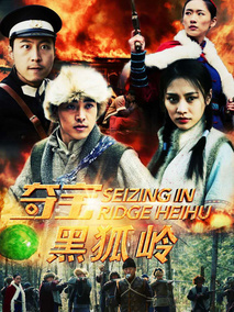 夺宝黑狐岭,介绍海报