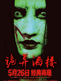 诡异酒楼,介绍海报
