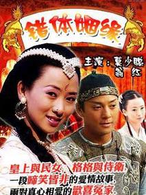 错体姻缘,介绍海报