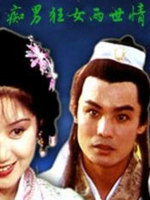 痴男狂女两世情,介绍海报