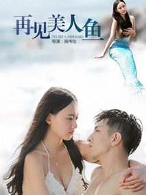 再见美人鱼,介绍海报