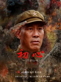 初心,介绍海报