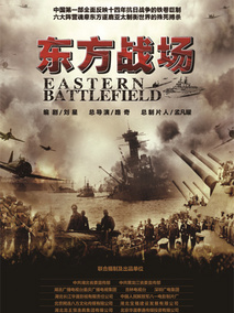 东方战场,介绍海报