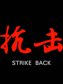 抗击