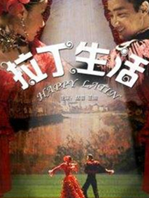 拉丁生活,介绍海报