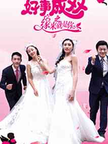 好事成双之缘来就是你,介绍海报