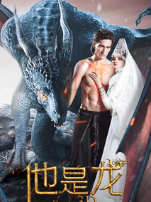 他是龙,介绍海报