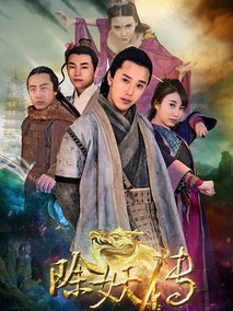 除妖传,介绍海报