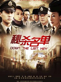 秘杀名单,介绍海报
