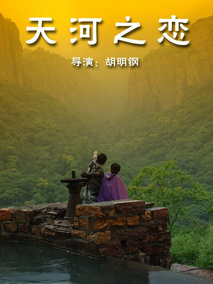 天河之恋,介绍海报