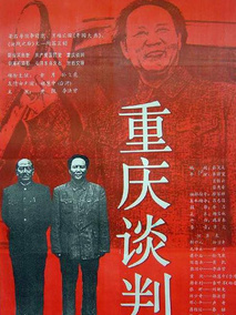 重庆谈判,介绍海报