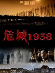 危城1938,介绍海报