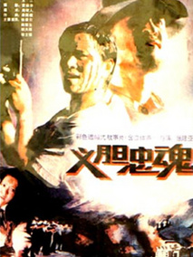 义胆忠魂,介绍海报