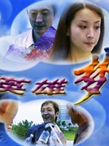 英雄梦,介绍海报