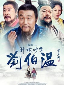 神机妙算刘伯温,介绍海报