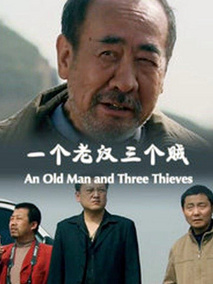一个老汉三个贼,介绍海报
