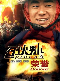 烈火男儿之荣誉,介绍海报
