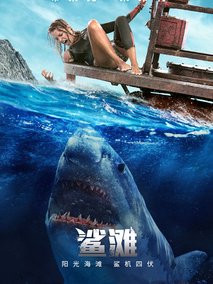 鲨滩,介绍海报