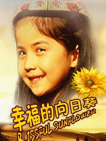 幸福的向日葵,介绍海报