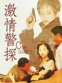 激情警探,介绍海报