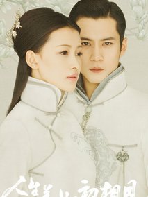 人生若如初相见,介绍海报