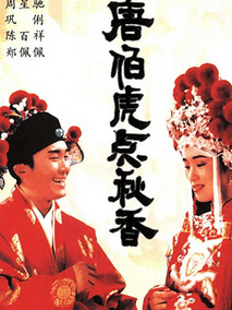唐伯虎点秋香,介绍海报