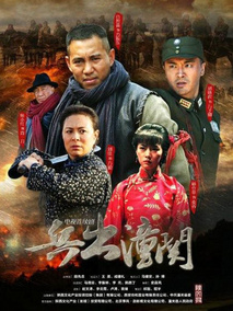 兵出潼关,介绍海报