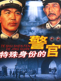 特殊身份的警官,介绍海报