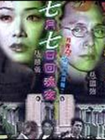 七月七日回魂夜,介绍海报