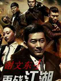谢文东4：风云再起之再战江湖,介绍海报