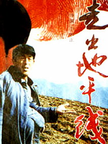 走出地平线,介绍海报