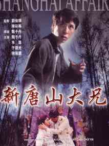 义侠勇闯上海滩,介绍海报