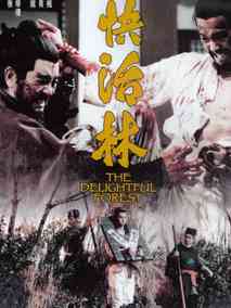 快活林,介绍海报