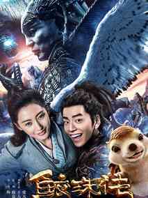 鲛珠传,介绍海报