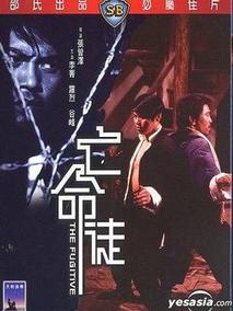 亡命徒,介绍海报