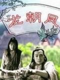 龙朝凤,介绍海报