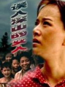 误入深山的女人,介绍海报