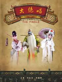 大绝唱,介绍海报