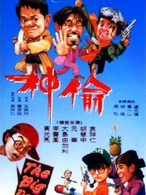 偷神家族,介绍海报