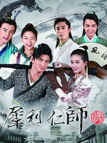 犀利仁师,介绍海报