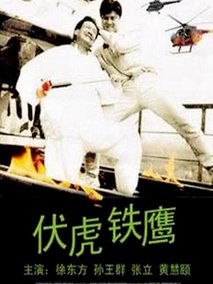 伏虎铁鹰,介绍海报