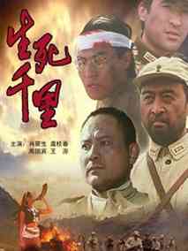 生死千里,介绍海报