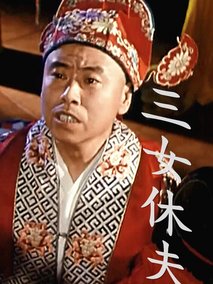 三女休夫,介绍海报