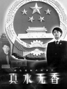 真水无香,介绍海报